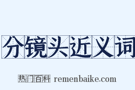 分镜头近义词是什么意思的图片